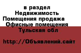  в раздел : Недвижимость » Помещения продажа »  » Офисные помещения . Тульская обл.